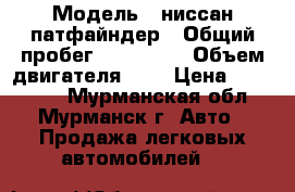  › Модель ­ ниссан патфайндер › Общий пробег ­ 131 000 › Объем двигателя ­ 3 › Цена ­ 845 000 - Мурманская обл., Мурманск г. Авто » Продажа легковых автомобилей   